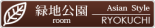 ryokuchi-room