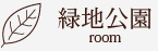 緑地公園ルーム
